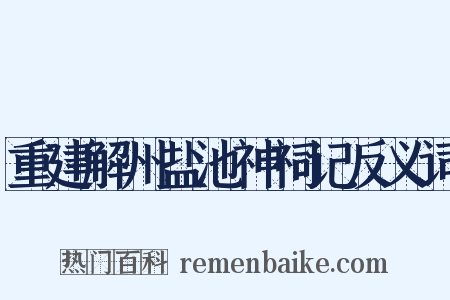 重建解州盐池神祠记反义词是什么意思的图片